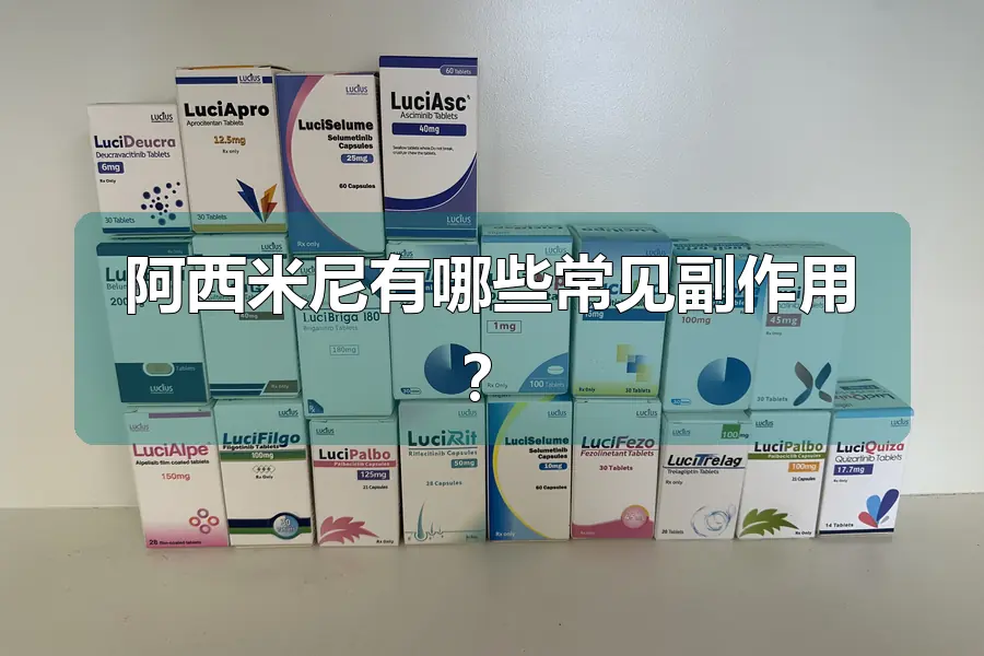 阿西米尼有哪些常见副作用?