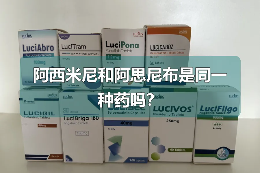 阿西米尼和阿思尼布是同一种药吗？