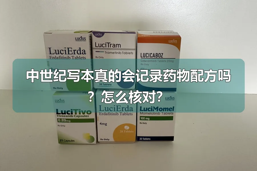 中世纪写本真的会记录药物配方吗？怎么核对？